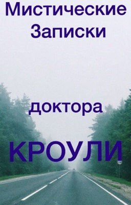Мистические записки доктора Кроули
