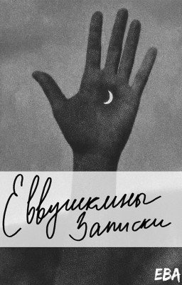 Еввушкины записки