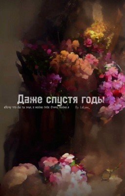 Даже спустя годы (Ремонт)