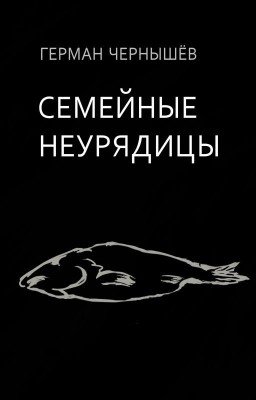 Семейные неурядицы