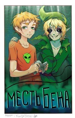 Месть Бена