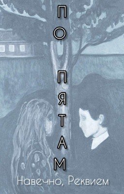 По пятам