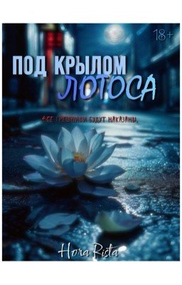 ПОД КРЫЛОМ ЛОТОСА