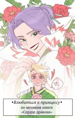 Ninjago. Влюбиться в принцессу