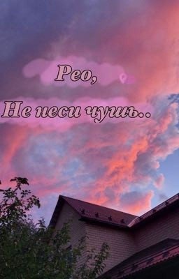 Рео, не неси чушь..(марк/рео)