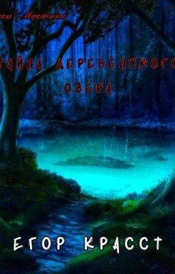 Тайна деревенского озера | † EGOR KRASST † |
