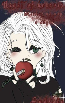 ٭☆~𝑁𝑖𝑔ℎ𝑡 𝑜𝑓 ℎ𝑜𝑟𝑟𝑜𝑟𝑠~☆٭