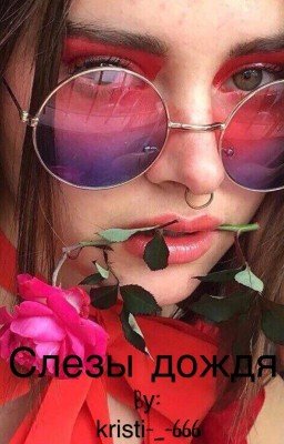 Слезы дождя