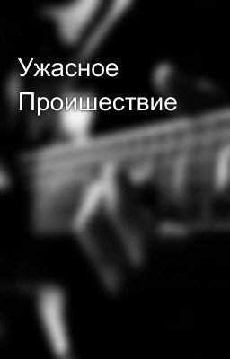 Ужасное Проишествие