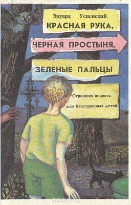 Эдуард Успенский  Красная рука, черная простыня, зеленые пальцы