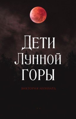 Дети Лунной горы
