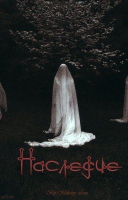 Наследие