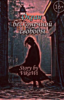 Океан бесконечной свободы