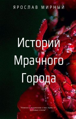 Истории Мрачного Города