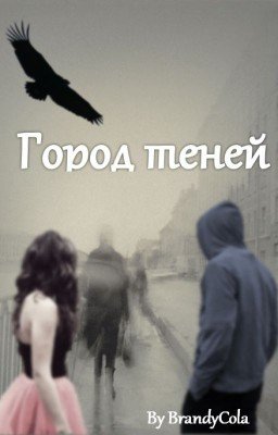 Город теней