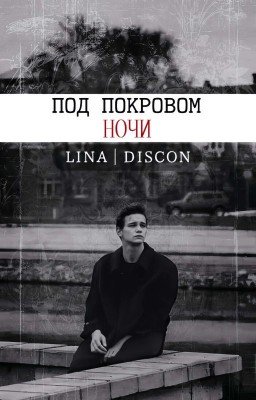 Под покровом ночи.