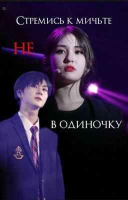 Стремись к мечте не в одиночку