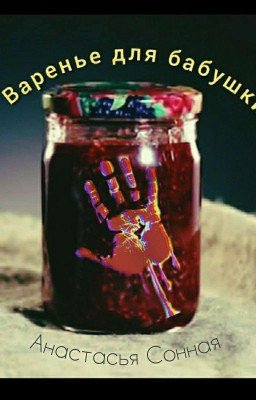 Варенье для бабушки