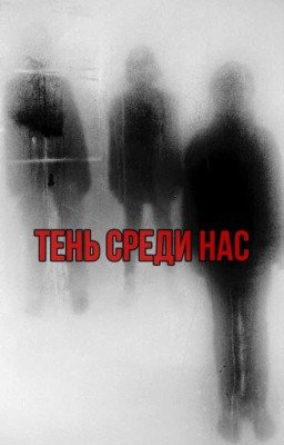 Тень Среди Нас