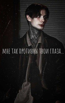 Мне так противны твои глаза...