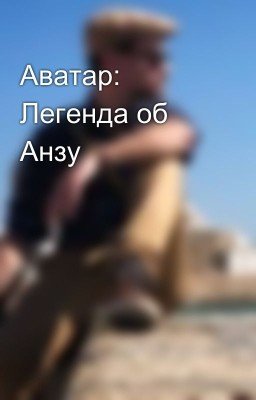 Аватар: Легенда об Анзу