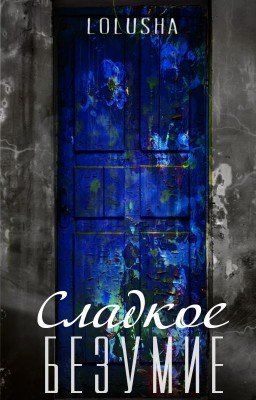 Сладкое безумие