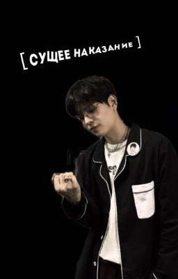 Сущее наказание