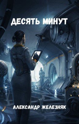 Десять минут