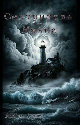 ✵Смотритель Маяка✵