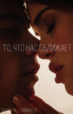 То, что нас сближает...