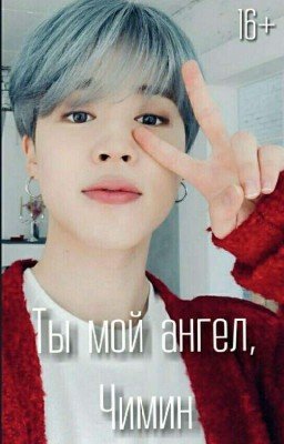Ты мой ангел, Чимин