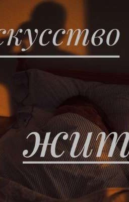 Искусство жить