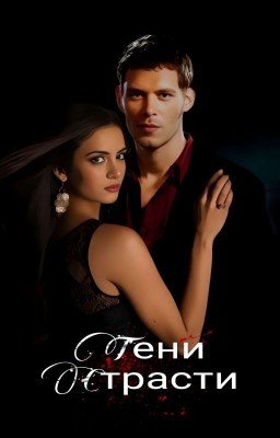 Тени Страсти |Клаус