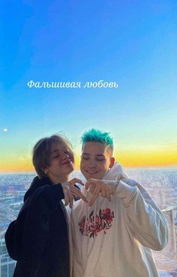Фальшивая любовь [ЗАКОНЧЕН]