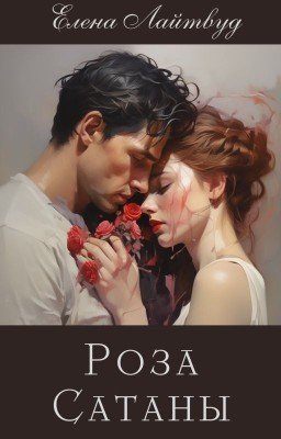Роза Сатаны