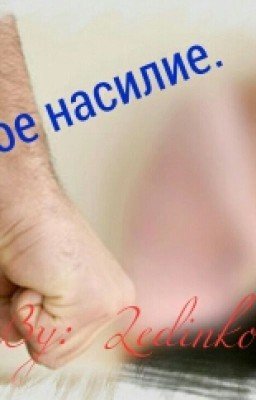 Грубое насилие.