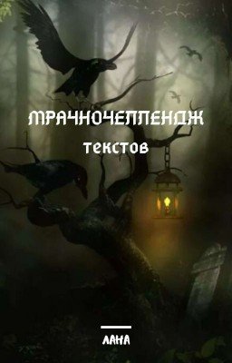  МРАЧНОЧЕЛЛЕНДЖ текстов.
