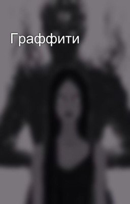 Граффити