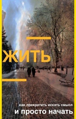 Жить