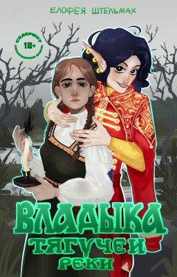 Владыка Тягучей реки