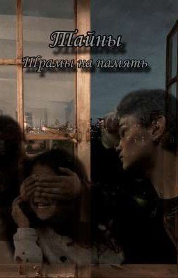 Тайны (Шрамы на память)