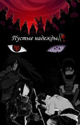 Пустые Надежды🥀...