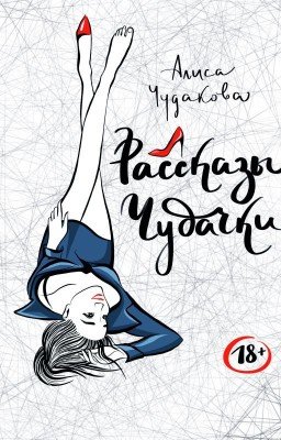 Рассказы чудачки