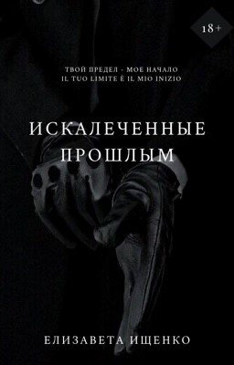 Искалеченные прошлым #2