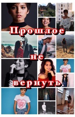 Прошлое не вернуть