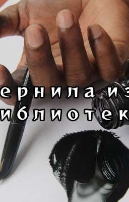 Чернила из библиотеки. 