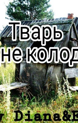Тварь на дне колодца.