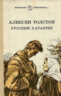 Русский характер А.Н. Толстой
