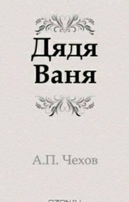 Дядя ваня, А. П.Чехов