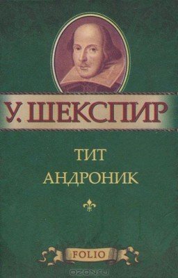 Тит Андроник(Шекспир Уильям)
